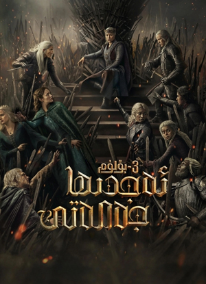 ئەجدىھا جەمەتى 3-بۆلۈم