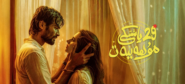 29 ياشتىكى مۇھەببەت