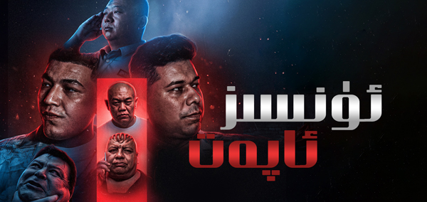 ئۈنسىز ئاپەت
