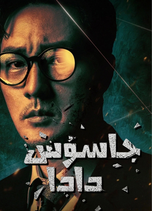 جاسۇس دادا