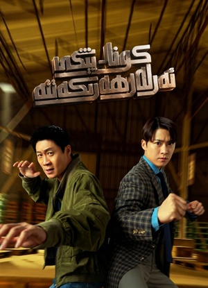 كونا-يېڭى ئەرلەر ھەرىكەتتە