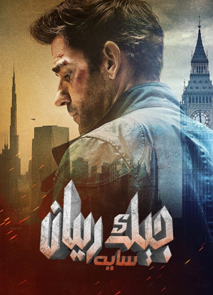 جېك رىيان: سايە