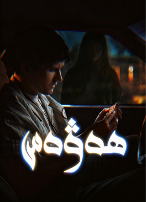ھەۋەس