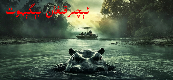 ئېچىرقىغان بېگېموت
