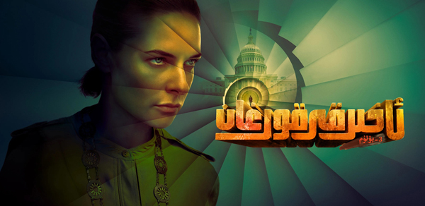 ئاخىرقى قورغان 3-بۆلۈم