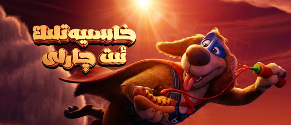 خاسىيەتلىك ئىت چارلى