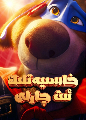 خاسىيەتلىك ئىت چارلى