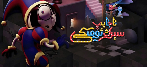 ئاجايىپ سېرك ئۆمىكى