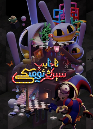 ئاجايىپ سېرك ئۆمىكى