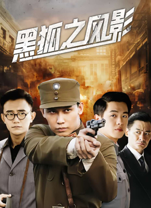 黑狐之风影
