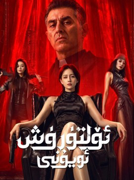 ئۆلتۈرۈش ئويۇنى