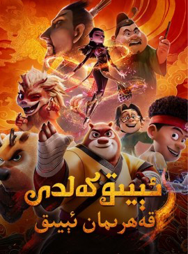 ئېيىق كەلدى: قەھرىمان ئېيىق