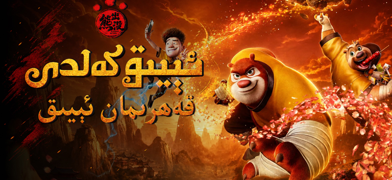 ئېيىق كەلدى: قەھرىمان ئېيىق
