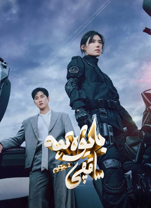 بايۋەتچە ساقچى 2-بۆلۈم