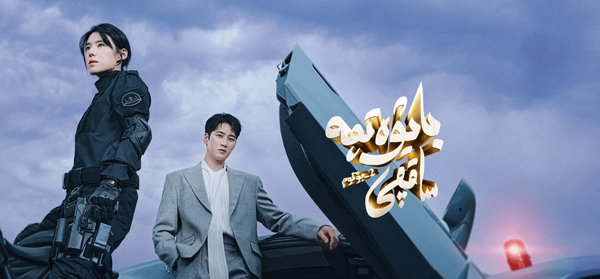 بايۋەتچە ساقچى 2-بۆلۈم