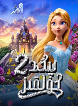 يېڭى كۈلقىز 2-بۆلۇم