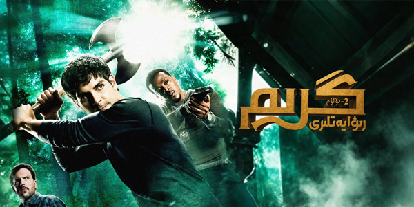 گرىم رىۋايەتلىرى 2-بۆلۈم