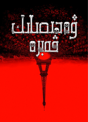 ۋەھىمىلىك قەبرە