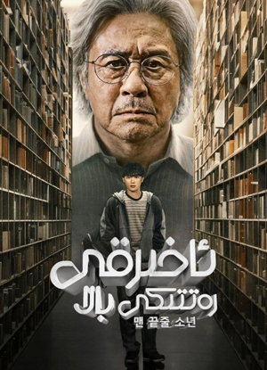 ئاخىرقى رەتتىكى بالا