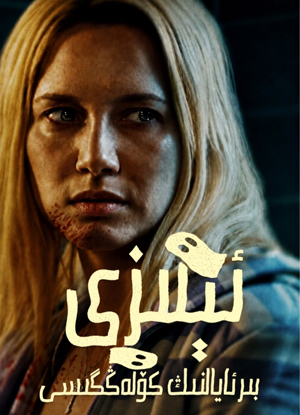 ئېلىزى: بىر ئايالنىڭ كۆلەڭگىسى