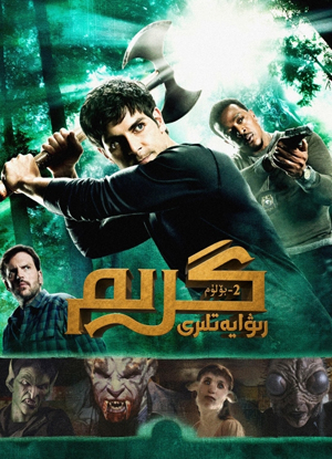 گرىم رىۋايەتلىرى 2-بۆلۈم
