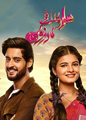 سارۇنىڭ ئارزۇسى