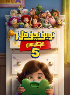 ئويۇنچۇقلار ھېكايىسى 5-بۆلۇم