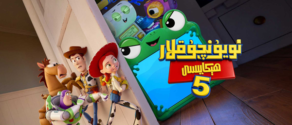 ئويۇنچۇقلار ھېكايىسى 5-بۆلۇم