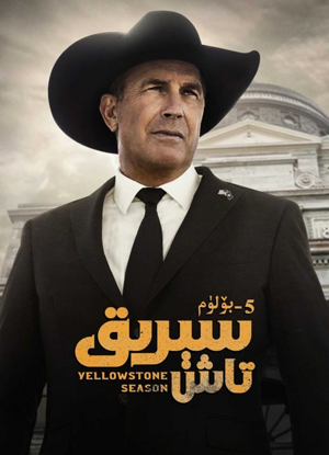سېرىق تاش 5-بۆلۈم