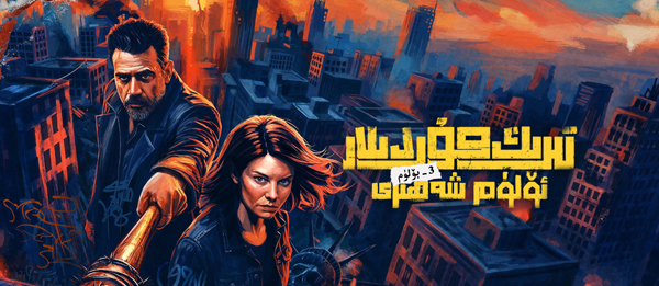تىرىك مۇردىلار: ئۆلۈم شەھىرى 3-بۆلۈم