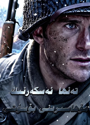 تەنھا ئەسكەر