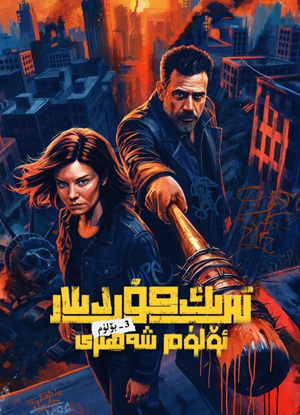 تىرىك مۇردىلار: ئۆلۈم شەھىرى 3-بۆلۈم