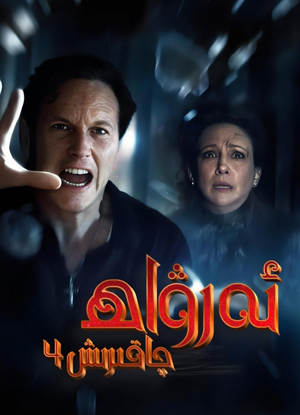 ئەرۋاھ چاقىرىش 4-بجلۇم