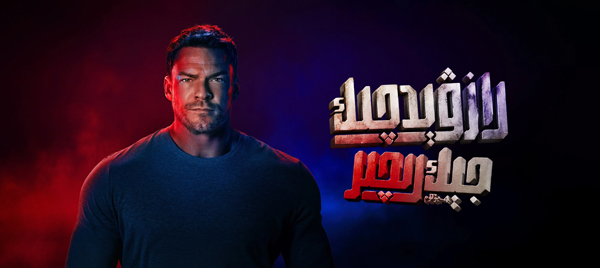 رازۋېدچىك جېك رىچىر 4-بۆلۈم