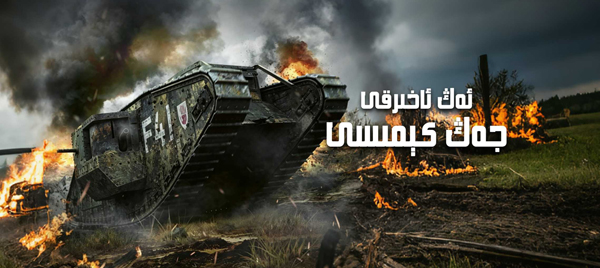 ئەڭ ئاخىرقى جەڭ كېمىسى