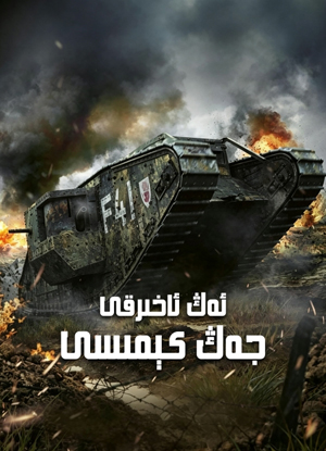 ئەڭ ئاخىرقى جەڭ كېمىسى