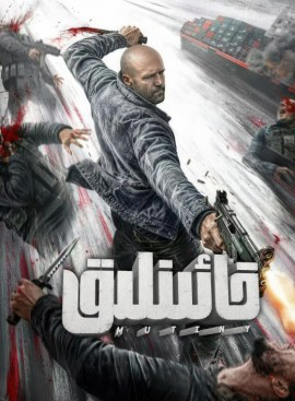 خائىنلىق