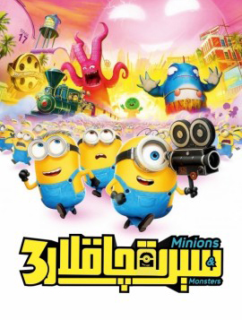 سېرىقچاقلار 3-بۆلۇم