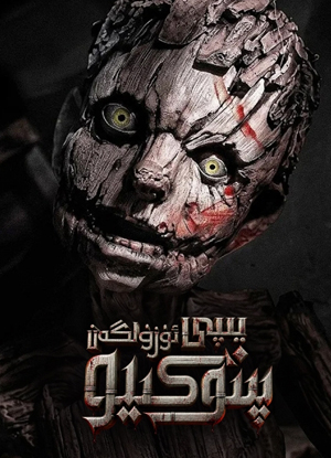 يىپى ئۈزۈلگەن پىنوكىيو