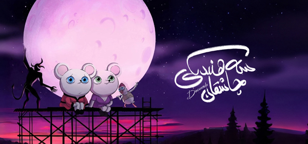 سەھنىدىكى چاشقان