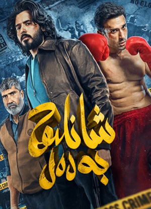 شانلىق بەدەل