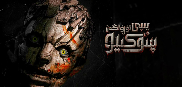 يىپى ئۈزۈلگەن پىنوكىيو