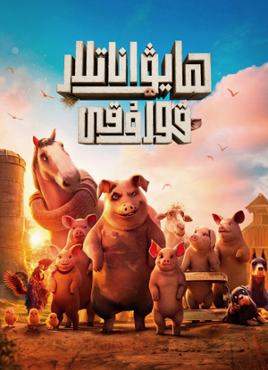ھايۋاناتلار قورۇقى