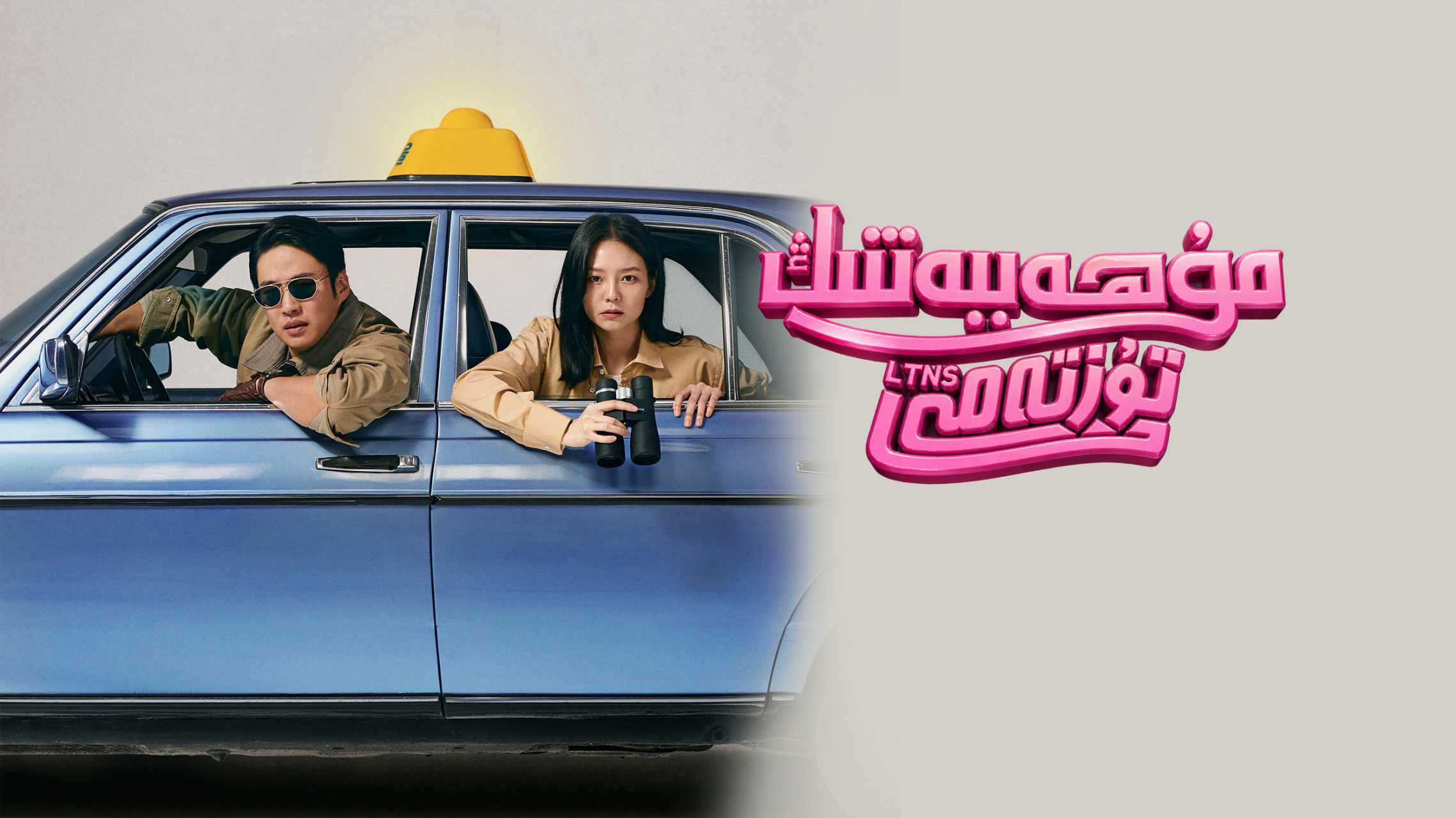 مۇھەببەتنىڭ تۇز تەمى