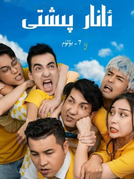 ئانار پىشتى 7-بۆلۈم