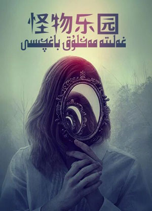 غەلىتە مەخلۇق باغچىسى