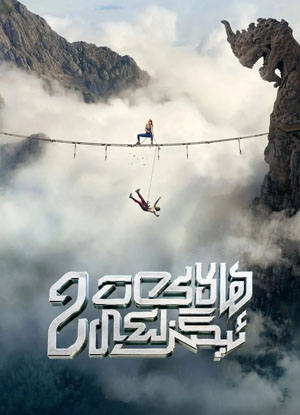 ھالاكەت ئېگىزلىكى (چۈشۈش) 2-بۆلۈم