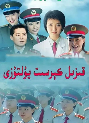 قىزىل كرېست يۇلتۇزلىرى