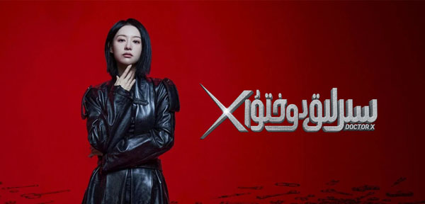 سىرلىق دوختۇر X