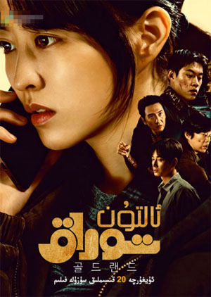 ئالتۇن توزاق